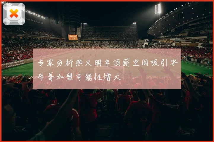 专家分析热火明年顶薪空间吸引字母哥加盟可能性增大
